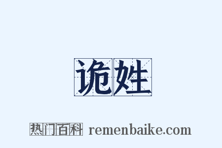 诡姓是什么意思的图片